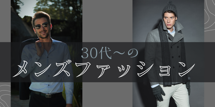 30代～のメンズファッション